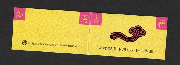 Tayvan 1993 Uğurlu Motifler Komple Pul Karnesi (Taiwan ROC)