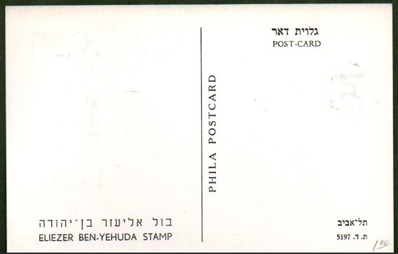 Israel  1959 Maximum Card