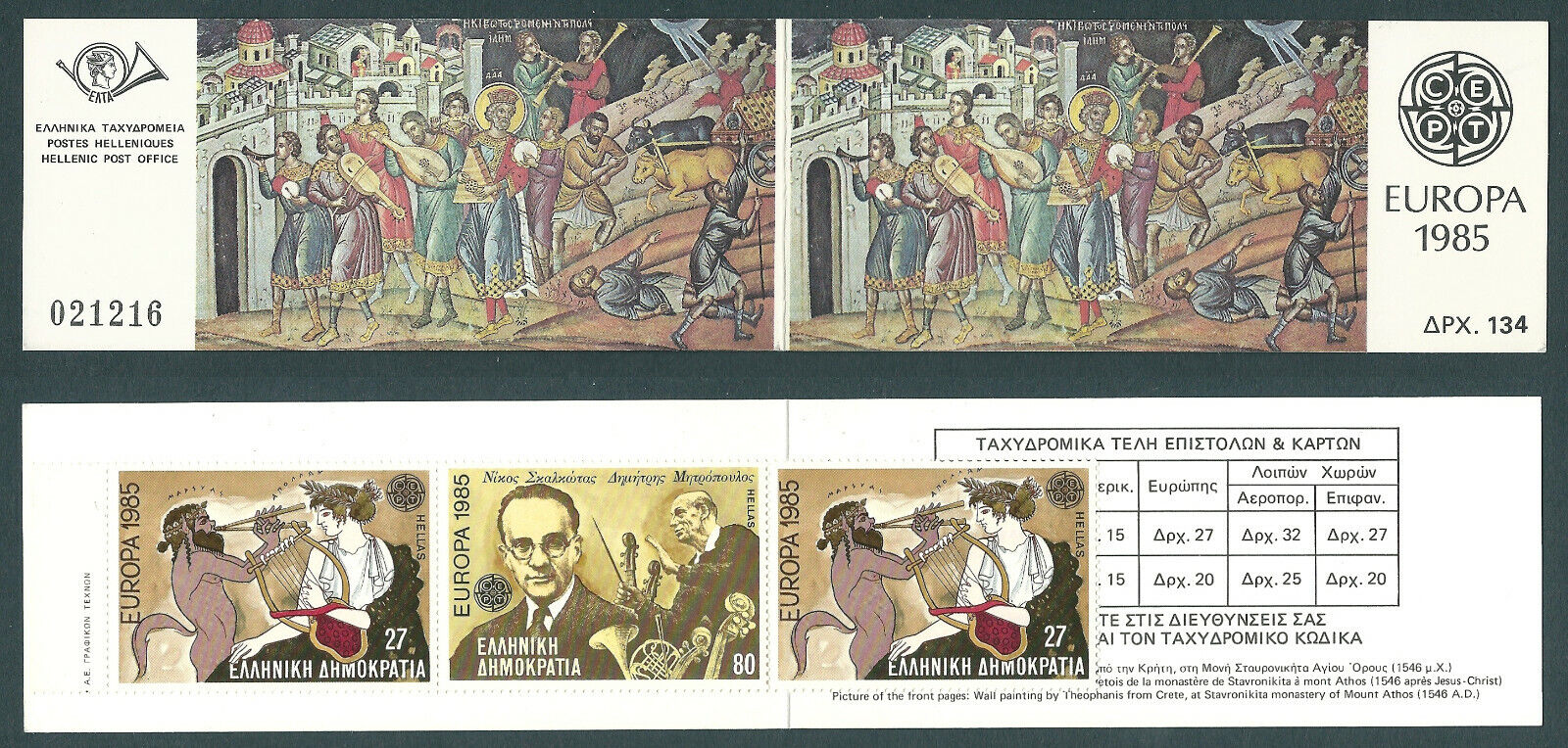1985 YUNANİSTAN EUROPA CEPT PUL KARNE