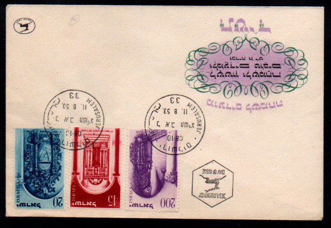 İsrail 1953 Kudüs FDC