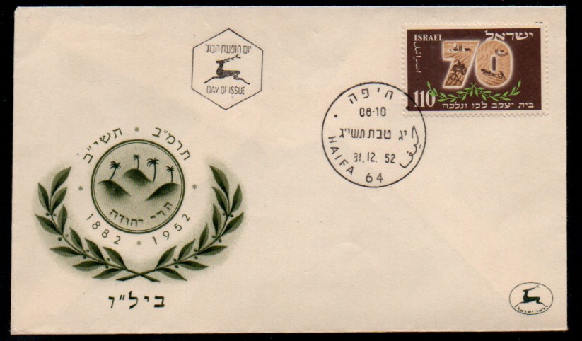 İsrail 1952 70. yıl FDC