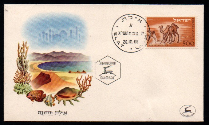 İsrail 1950 Negev FDC