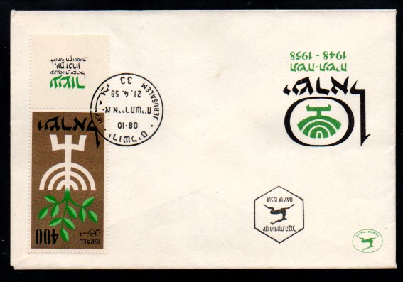 İsrail 1958 Anma Günü, FDC