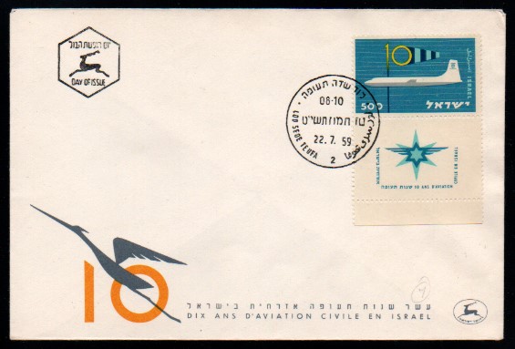 İsrail 1959 FDC İsrail’de Sivil Havacılığın 10 Yılı - İlk Uçuş İsrail Havayolları FDC