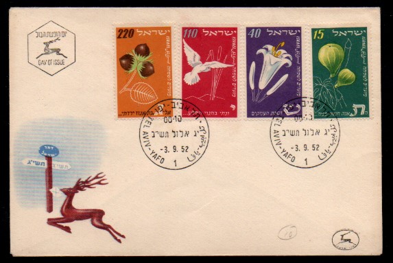 İsrail 1952 Yeni yıl Festivalleri FDC
