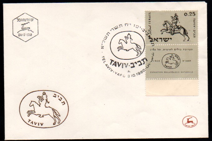İsrail 1960 Taviv Pul Sergisi, FDC
