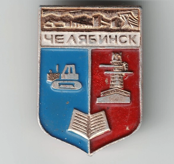 Çelyabinsk Rozeti, SSCB Dönemi