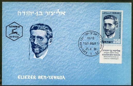 Israel  1959 Maximum Card