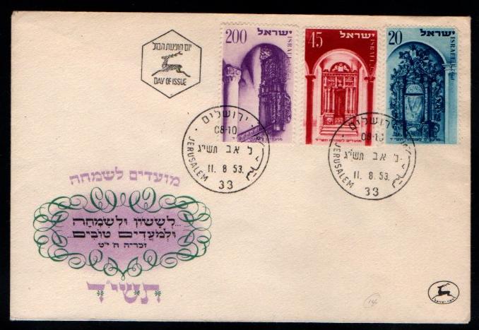 İsrail 1953 Kudüs FDC