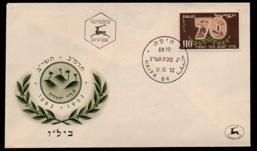 İsrail 1952 70. yıl FDC
