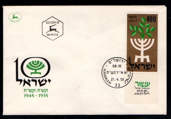 İsrail 1958 Anma Günü, FDC