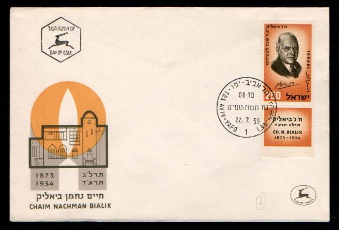İsrail 1959 Chaim Nachman Bialik, fdc