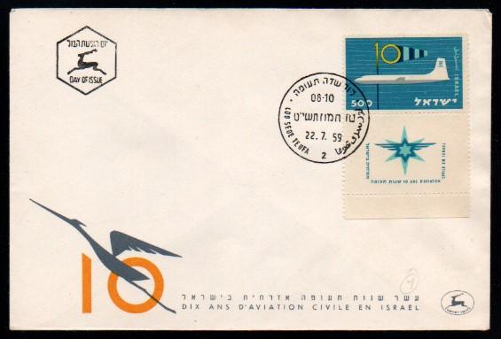 İsrail 1959 FDC İsrail’de Sivil Havacılığın 10 Yılı - İlk Uçuş İsrail Havayolları FDC