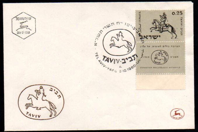 İsrail 1960 Taviv Pul Sergisi, FDC