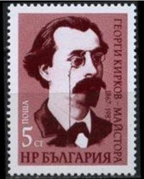 BULGARİSTAN 1987 Georgi Kirkov’un Doğumunun 120. Yıldönümü